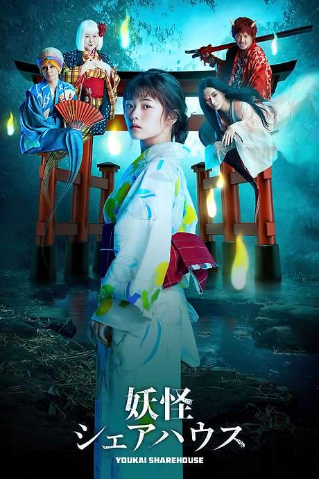 Youkai Sharehouse (2020) movie poster