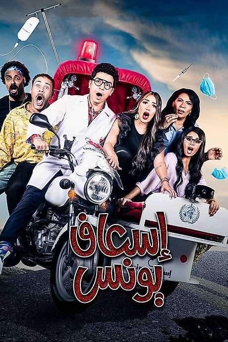 Younes Ambulance (2020) movie poster