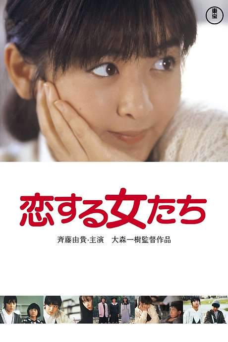 Young Girls in Love (1986) movie poster