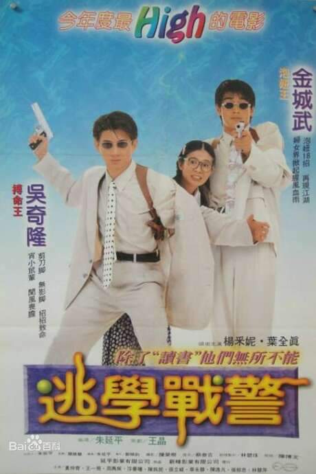 Young Policemen in Love (1995) movie poster