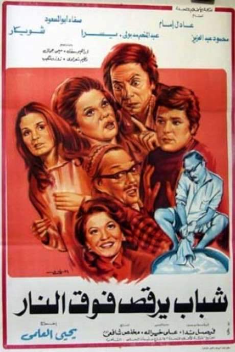 Young men dancing over the fire (1978) movie poster