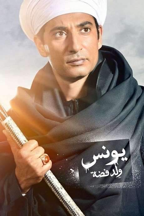 Younis, Son of Fadda (2016) movie poster