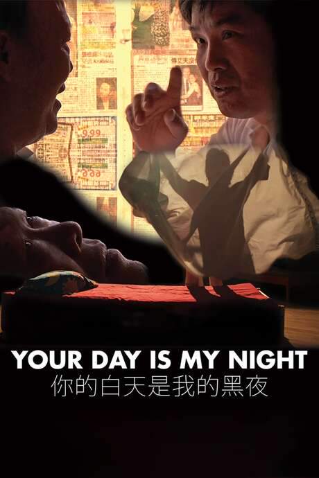 Your Day Is My Night (2014) movie poster