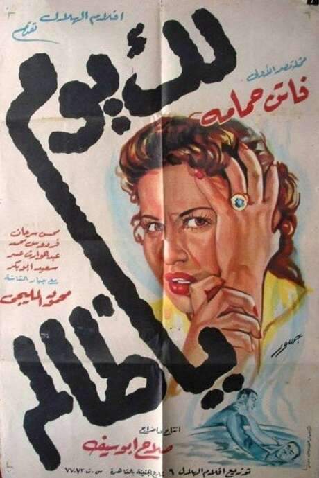 Your Day Will Come (1951) movie poster