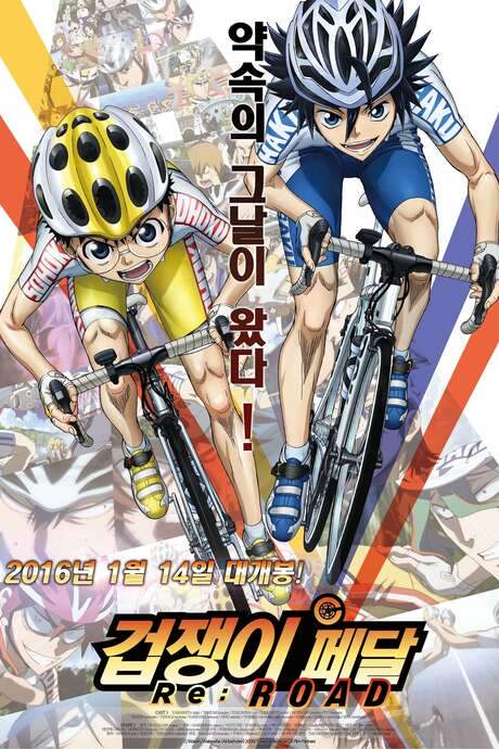 Yowamushi Pedal Re:ROAD (2015) movie poster