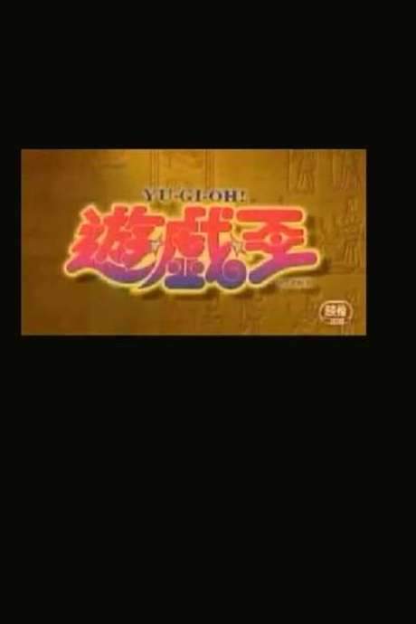 Yu-Gi-Oh!: The Other Abridged Movie (2008) movie poster