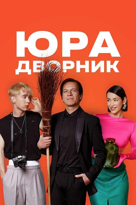 Yura the Janitor (2023) movie poster