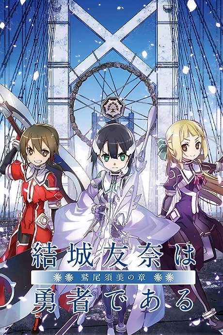 Yuuki Yuuna is a Hero: Washio Sumi’s Chapter 1 - Friends (2017) movie poster