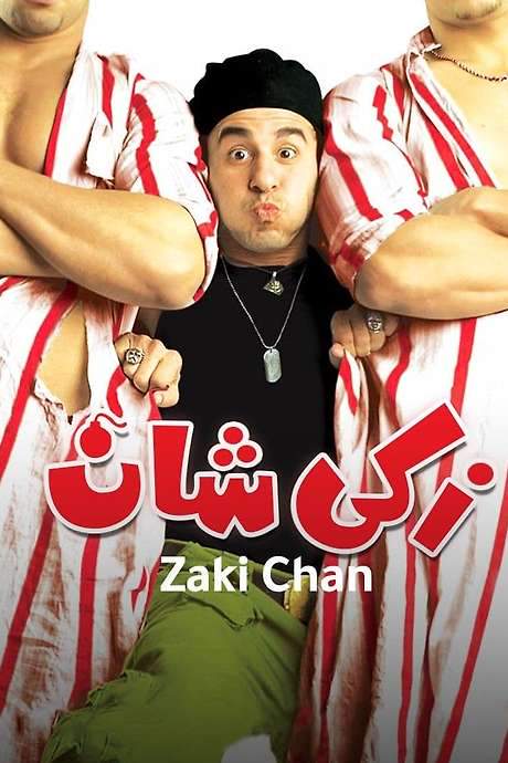 Zaki Chan (2005) movie poster
