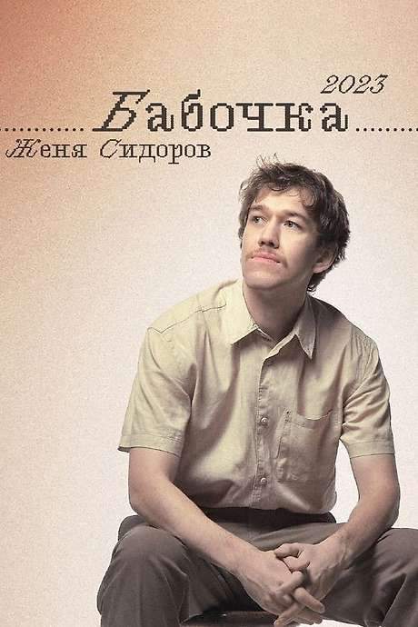 Zhenya Sidorov: Butterfly (2023) movie poster