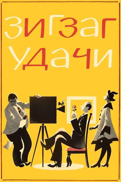 Zigzag of Success (1968) movie poster