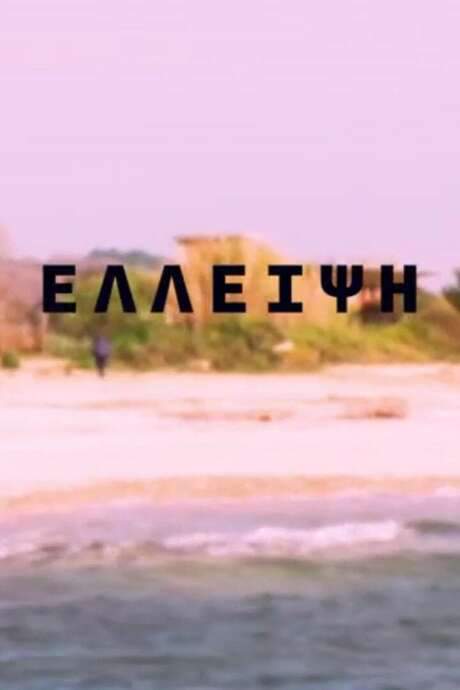    Vagelis Douskas’ first attempt at a short film  