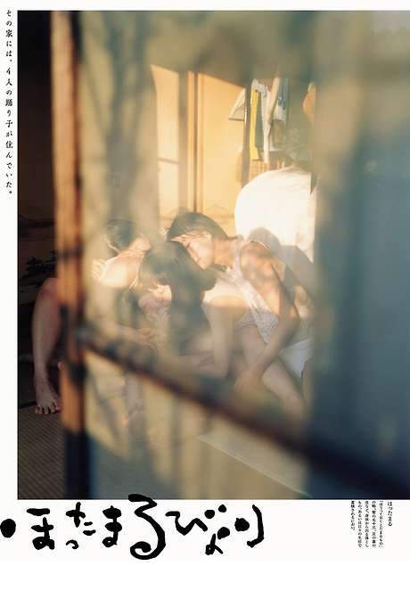 A musician finds herself living in a traditional Japanese house shared with unseen spirits. These joyful beings roam the house, gathering scents from within and delivering them to a mysterious presence dwelling in the bathtub. The film presents a visually stunning and dreamlike experience, exploring themes of coexistence and the beauty of the unseen world.