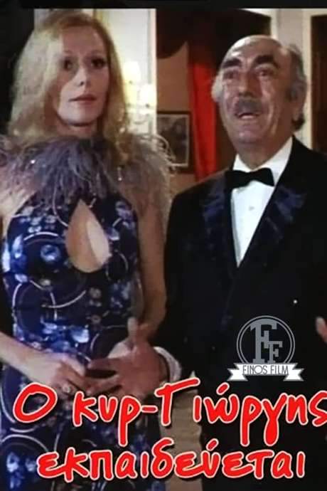 o kyr giorgis ekpaideyetai (1977) movie poster